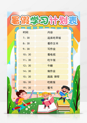 儿童暑期学习计划安排表 288