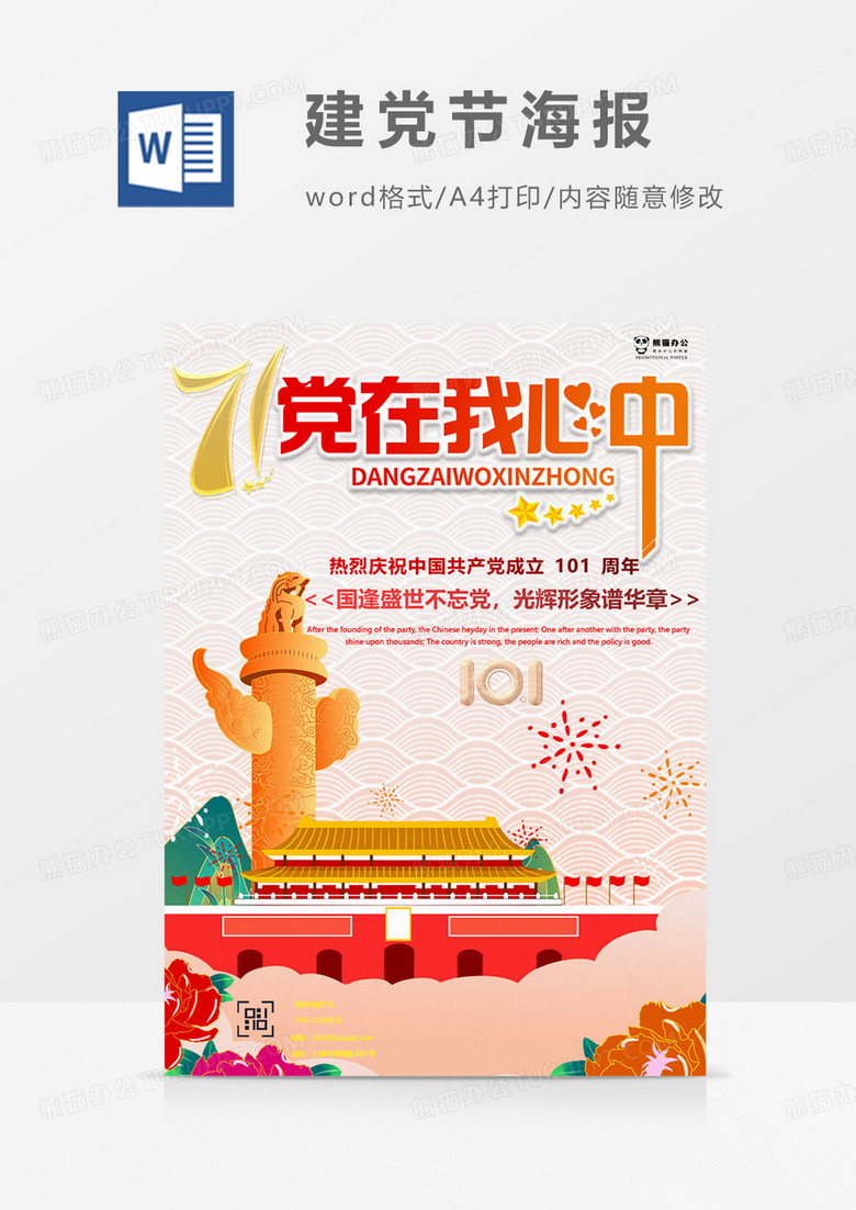 七一建党节101年海报word模板