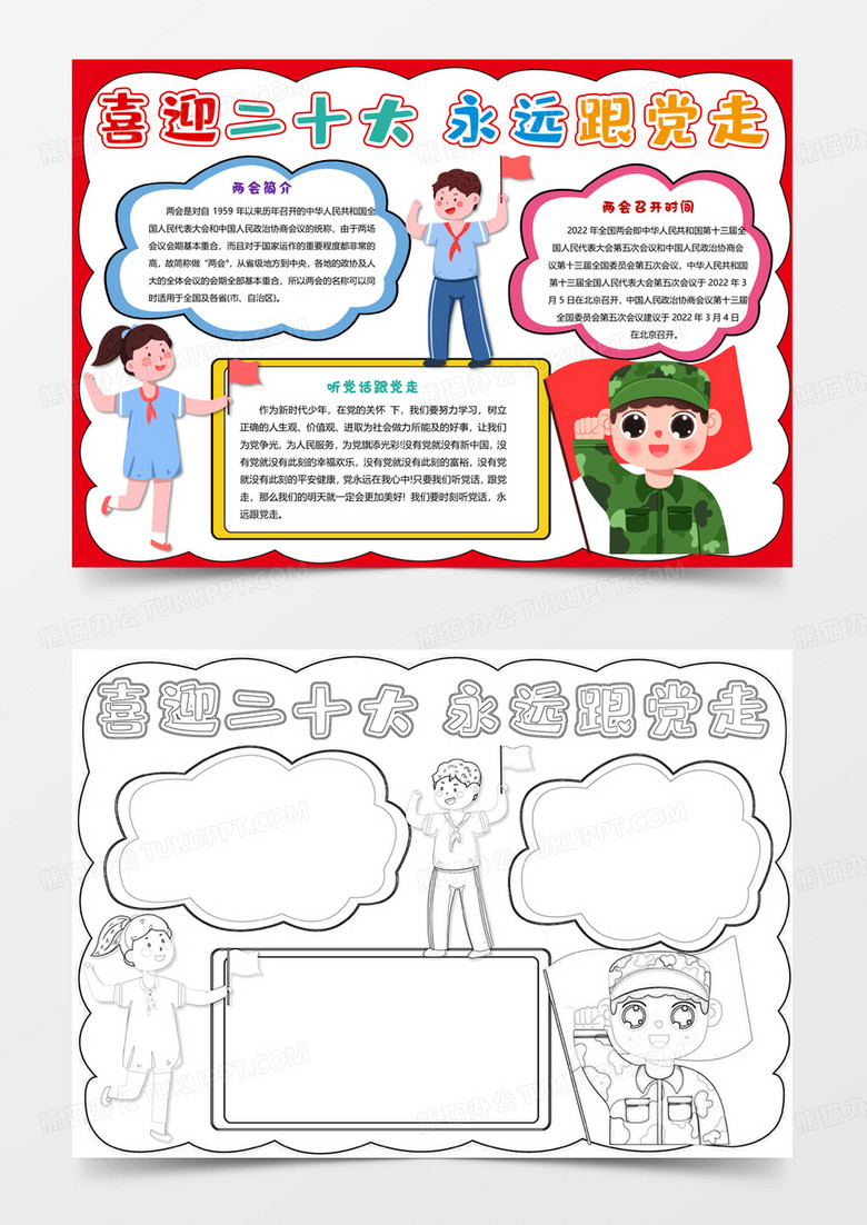 卡通简约喜迎党的二十大小报手抄报word模板
