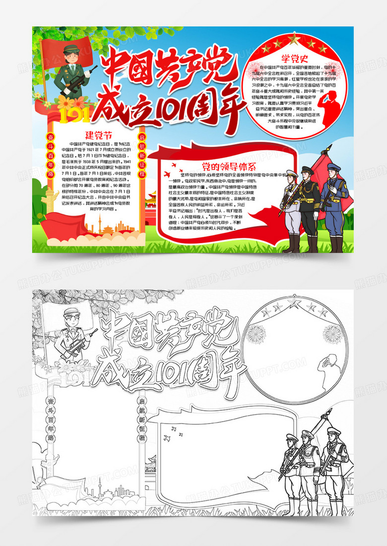 七一建党节101周年党建小报手抄报word模版