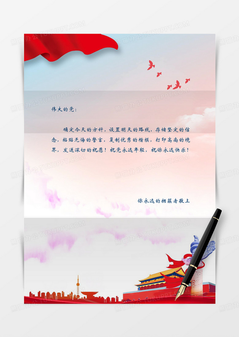 爱党红旗国旗党政信纸学习党红色革命精神实用蓝天白云word